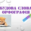 Діагностувальна робота.(ГР3, ГР4) Будова слова. Орфографія. 5 клас НУШ