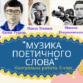 Діагностувальні роботи за ГР2, ГР3, ГР4. ” МУЗИКА ПОЕТИЧНОГО СЛОВА” (контакти:0995391788)