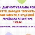 ГР 4. ДР №1. Вступ. Народна творчість. Історичне минуле в художній прозі. 7 клас НУШ (підручник: Заболотний В. В. та ін.)