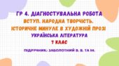 ГР 4. ДР №1. Вступ. Народна творчість. Історичне минуле в художній прозі. 7 клас НУШ (підручник: Заболотний В. В. та ін.)