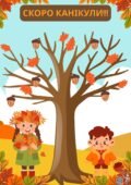 Рахуємо дні до осінніх канікул