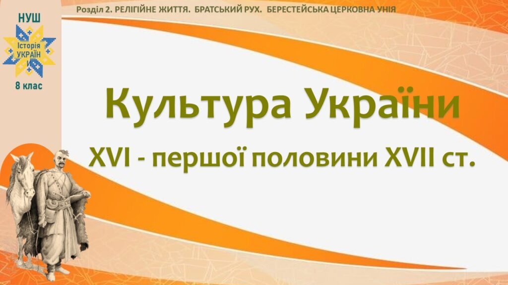Головне зображення розробки: Історія України / 8 клас / Презентація «Культура України XVI – першої половини XVIІ ст.»