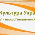 Історія України / 8 клас / Презентація «Культура України XVI – першої половини XVIІ ст.»