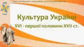 Історія України / 8 клас / Презентація «Культура України XVI – першої половини XVIІ ст.»