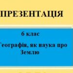 Презентація для 6 класу НУШ на тему “Географія, як наука про Землю” § 1 за програмою Запотоцького С.