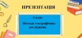 Презентація для 6 класу НУШ на тему “Методи географічних досліджень” § 2 за програмою Запотоцького С.