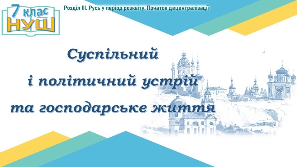 Головне зображення розробки: Історія України / 7 клас / Презентація до уроку «Суспільний і політичний устрій та господарське життя»