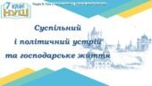 Історія України / 7 клас / Презентація до уроку «Суспільний і політичний устрій та господарське життя»
