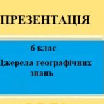 Презентація для 6 класу НУШ на тему “Джерела географічних знань” § 3 за програмою Запотоцького С.