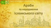 Всесвітня історія / 7 клас / Презентація до уроку «Араби та народження ісламського світу»