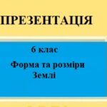 Презентація для 6 класу НУШ на тему “Форма і розміри Землі” § 4 за програмою Запотоцького С.