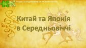 Всесвітня історія / 7 клас / Презентація до уроку «Китай і Японія в Середньовіччі»