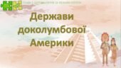 Всесвітня історія / 7 клас / Презентація до уроку «Держави доколумбової Америки»