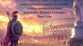 Ідея громадського служіння, утвердження величі держави. Поеми Гомера і Вергілія