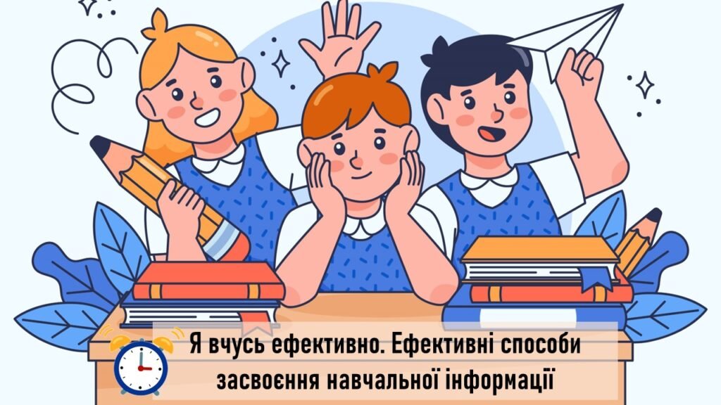 Головне зображення розробки: Я вчусь ефективно. Ефективні способи засвоєння навчальної інформації