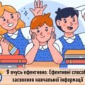 Я вчусь ефективно. Ефективні способи засвоєння навчальної інформації