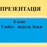 Презентація для 6 класу НУШ на тему “Глобус – модель Землі” § 6 за програмою Запотоцького С.