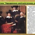Зародження капіталістичних відносин. 8 клас (НУШ). Всесвітня історія. За підручником авторів Васильків І. та інші.