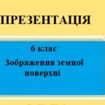 Презентація для 6 класу НУШ на тему “Зображення земної поверхні” § 7 за програмою Запотоцького С.