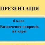 Презентація для 6 класу НУШ на тему “Визначення напрямів на карті” § 8 за програмою Запотоцького С.