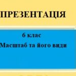 Презентація для 6 класу НУШ на тему “Масштаб та його види” § 9 за програмою Запотоцького С.