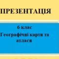 Презентація для 6 класу НУШ на тему “Географічні карти та атласи” § 11 за програмою Запотоцького С.