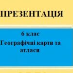 Презентація для 6 класу НУШ на тему “Географічні карти та атласи” § 11 за програмою Запотоцького С.