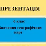 Презентація для 6 класу НУШ на тему “Значення географічних карт” § 13 за програмою Запотоцького С.