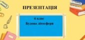 Презентація для 6 класу НУШ на тему “Будова літосфери” § 14 за програмою Запотоцького С.
