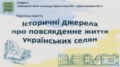 Історія України / 9 клас / Презентація до практичної роботи «Історичні джерела про повсякденне життя українських селян»