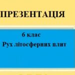 Презентація для 6 класу НУШ на тему “Літосферні плити, їх переміщення” § 15 за програмою Запотоцького С.