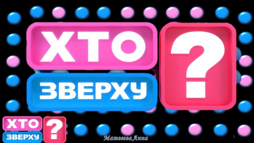 Головне зображення розробки: Хто зверху Фізика позакласний захід тиждень фізики