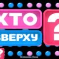 Хто зверху Фізика позакласний захід тиждень фізики