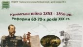 Історія України / 9 клас / Презентація до уроку «Кримська війна 1853 – 1856 рр. Реформи 60-70-х років ХІХ ст.»