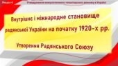 Історія України / 10 клас / Презентація до уроку «Внутрішнє і міжнародне становище радянської України на початку 1920-х рр. Утворення Радянського Союз