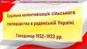 Історія України / 10 клас / Презентація до уроку «Суцільна колективізація сільського господарства в радянській Україні. Голодомор 1932 – 1933 рр.»