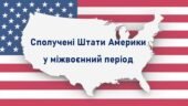 Всесвітня історія / 10 клас / Презентація до уроку «Сполучені Штати Америки у міжвоєнний період»