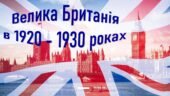 Всесвітня історія / 10 клас / Презентація до уроку «Велика Британія в 1920 – 1930 роках».