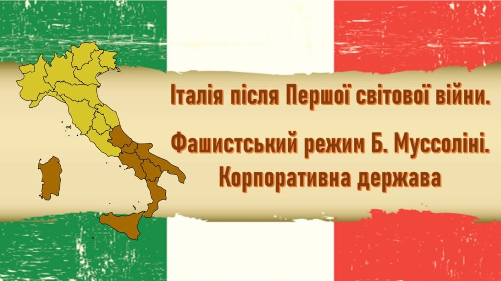 Головне зображення розробки: Всесвітня історія / 10 клас / Презентація до уроку «Італія після Першої світової війни. Корпоративна держава».