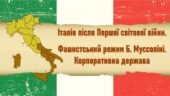 Всесвітня історія / 10 клас / Презентація до уроку «Італія після Першої світової війни. Корпоративна держава».