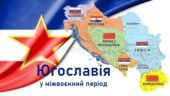 Всесвітня історія / 10 клас / Презентація до уроку «Югославія у міжвоєнний період»