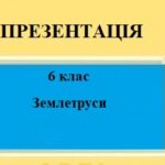 Презентація для 6 класу НУШ на тему “Землетруси” § 16 за програмою Запотоцького С.