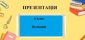 Презентація для 6 класу НУШ на тему “Вулкани” § 17 за програмою Запотоцького С.