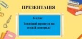 Презентація для 6 класу НУШ на тему “Зовнішні процеси на земній поверхні” § 18 за програмою Запотоцького С.