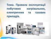 БЖД 2.3 Правила експлуатації побутових нагрівальних, електричних та газових приладів.