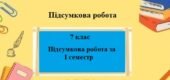 Контрольна робота з групами результатів за І семестр з географії для 7 класу