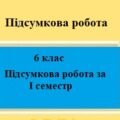 Контрольна підсумкова робота за І семестр з географії з групами результатів для 6 класу НУШ за програмою Коберника С.