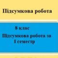 Контрольна робота з географії з групами результатів за І семестр для 8 класу.
