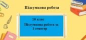 Контрольна семестрова робота з географії для 10 класу