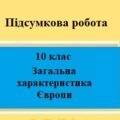 Підсумкова робота для 10 класу на тему “Загальна характеристика Європи”